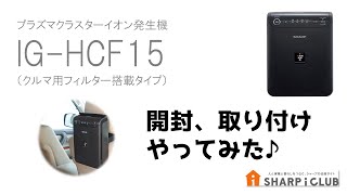 お客さまの声 プラズマクラスターイオン発生機 車載タイプ IG-HCF15