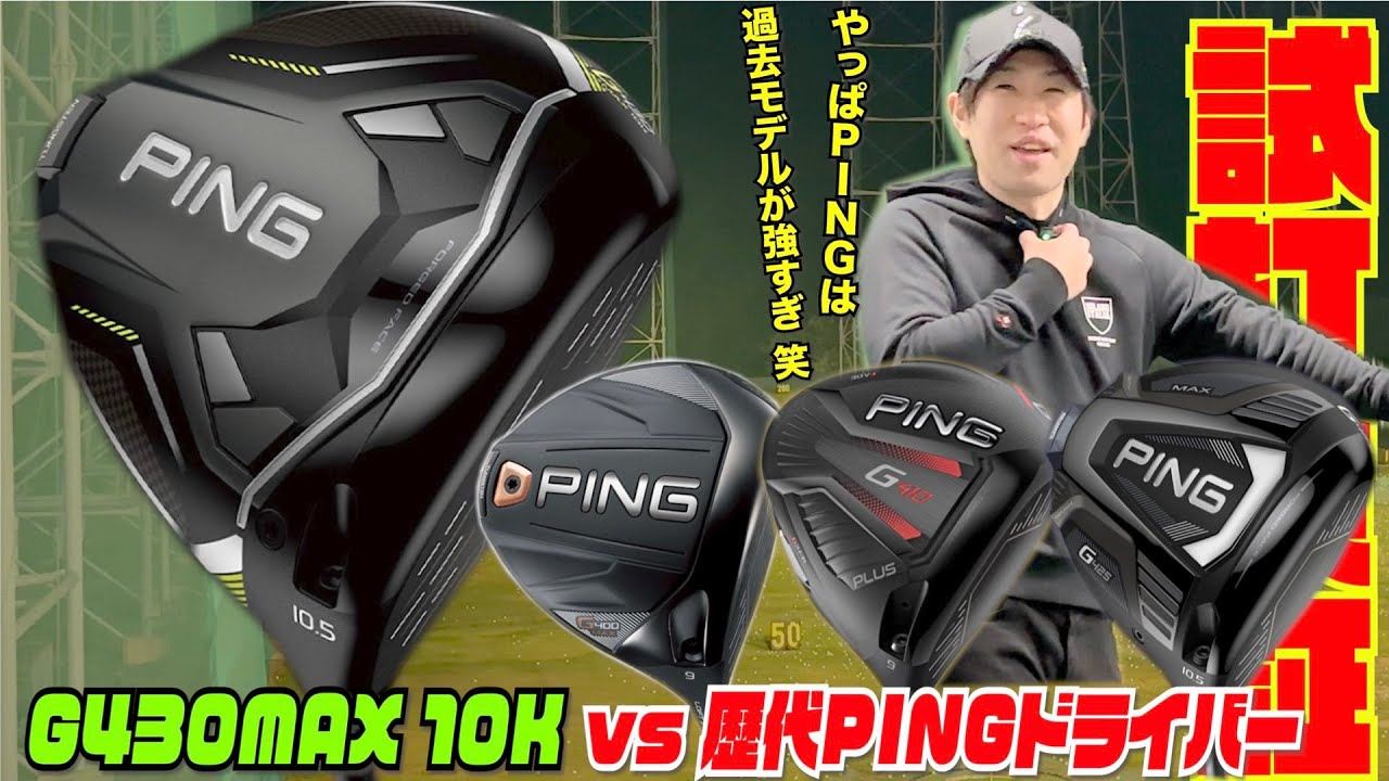 PING最新モデル『G430MAX 10K』vs歴代PINGドライバー 過去モデルのPING
