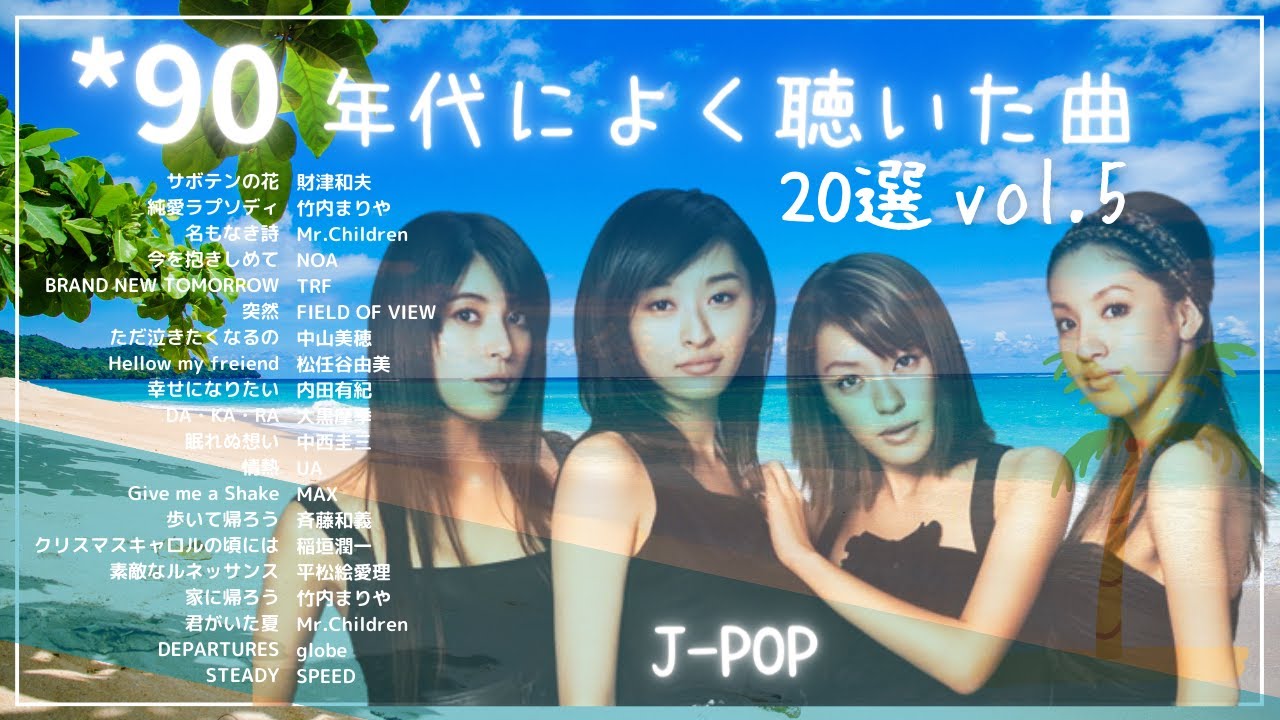 90年代ヒット曲メドレー【vol.5】～40代から50代が聴きたい懐メロ20選