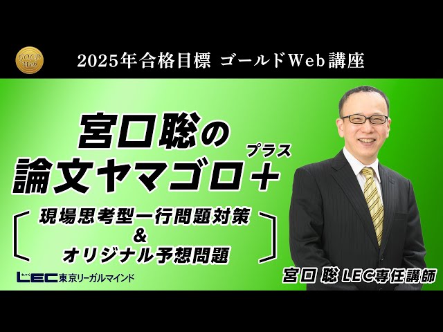 弁理士試験】2025年合格目標 宮口聡の論文ヤマゴロ ゴロテクと講座を