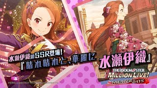 アイドルマスター ミリオンライブ！ シアターデイズ」水瀬 伊織