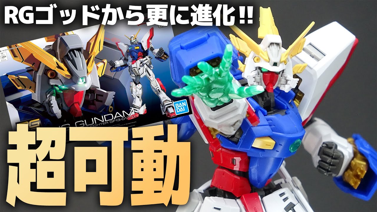RGシャイニングガンダム レビュー！RGゴッドガンダムから更に進化した