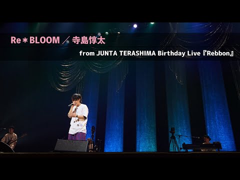 特別公開】寺島惇太『Re＊BLOOM』| 2023.08.11 「JUNTA TERASHIMA