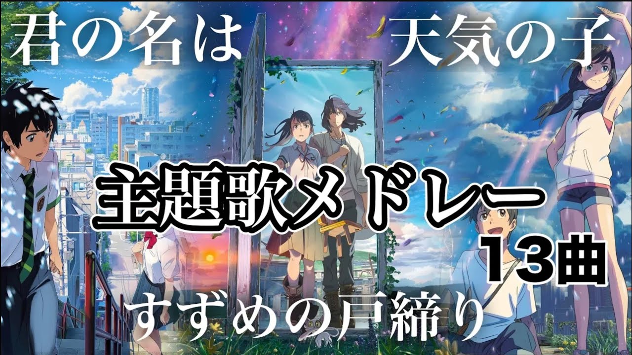 Makoto Shinkai】 Theme song medley Your name is Weathering With