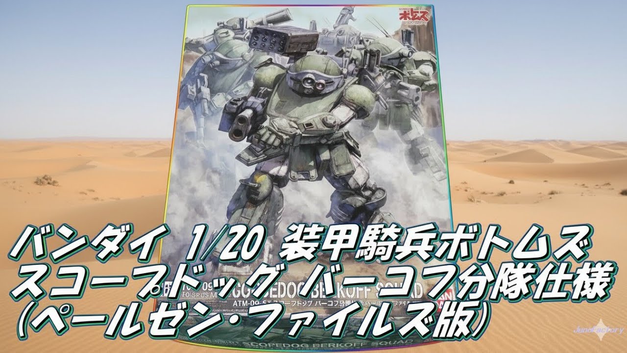 今度は 装甲騎兵ボトムズ 1/20 スコープドッグ バーコフ分隊仕様