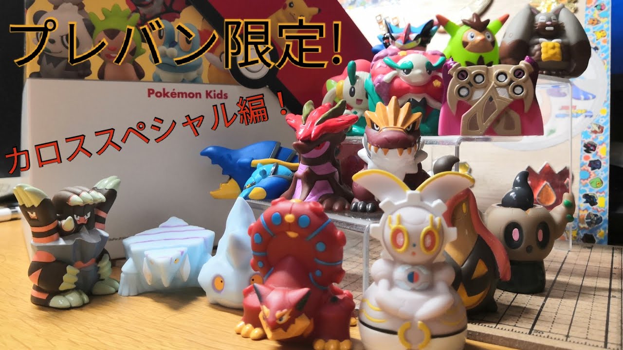 ポケモンキッズ】初のプレバン限定商品! これでカロスまでは全部立体化