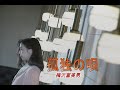 梅沢富美男 孤独の唄 歌詞&動画視聴 - 歌ネット