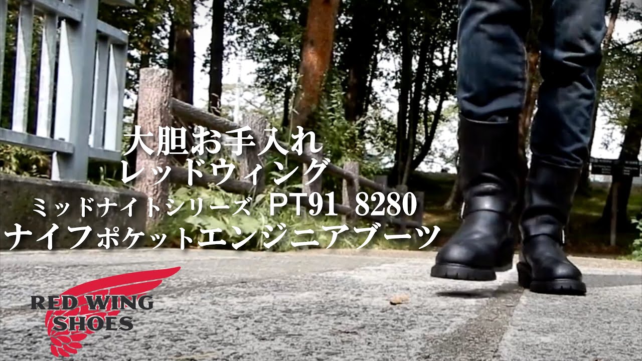 大胆お手入れ レッドウィング 8280 PT91 ナイフポケットエンジニア