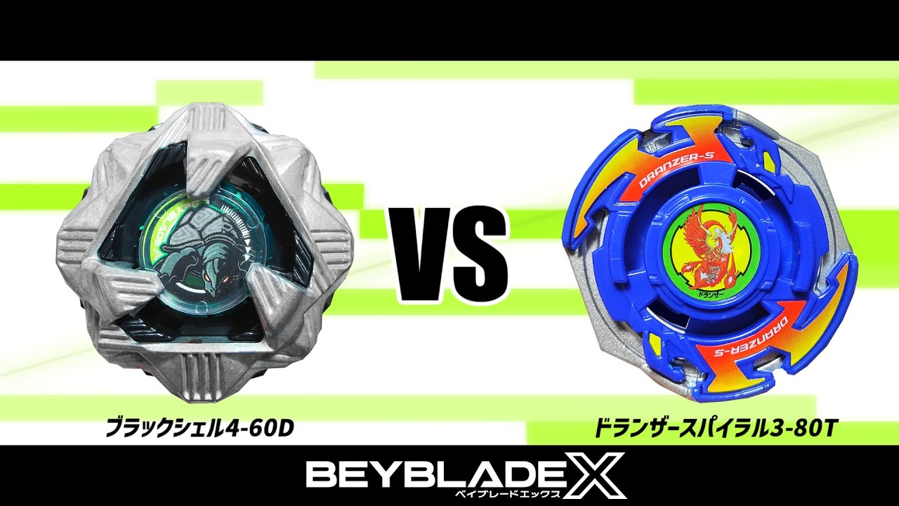 ベイブレードX ブラックシェル4-60D VS ドランザースパイラル3-80T
