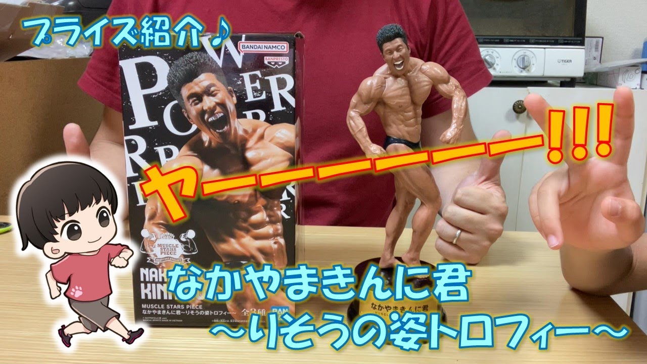 プライズ紹介】なかやまきんに君～りそうの姿トロフィー～ゲットしま