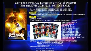 Blu-ray/DVD CM】ミュージカル『テニスの王子様』4thシーズン青学vs立
