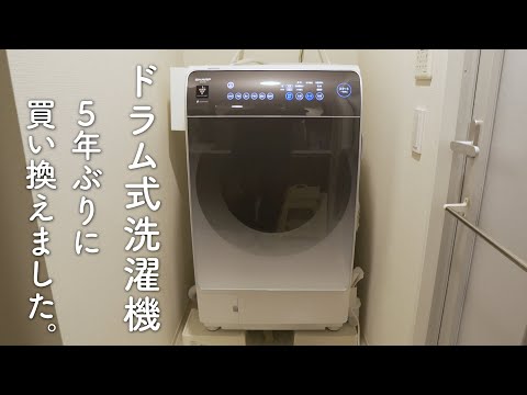 散々悩んで、SHARPのドラム式洗濯機に買い替えました。1ヶ月使ったので