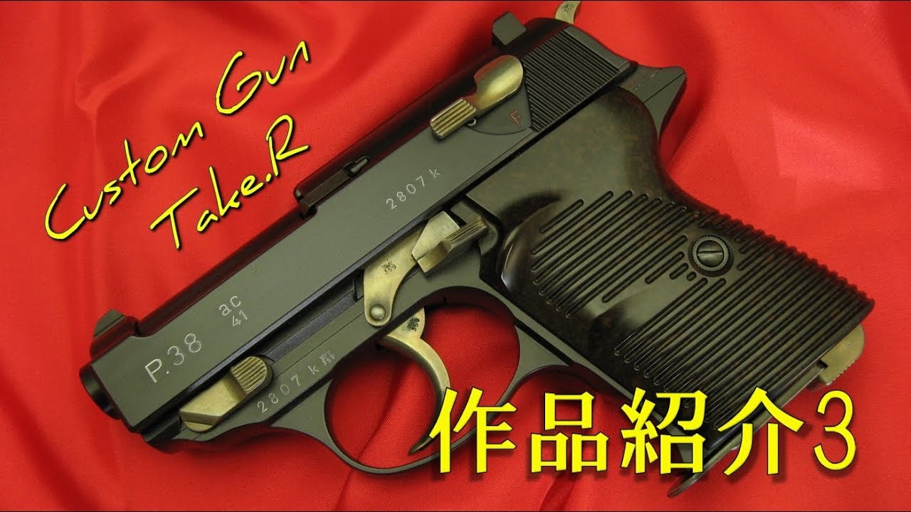 カスタムガン 作品紹介3 ワルサー クーガー ルガー パイソン バイパー