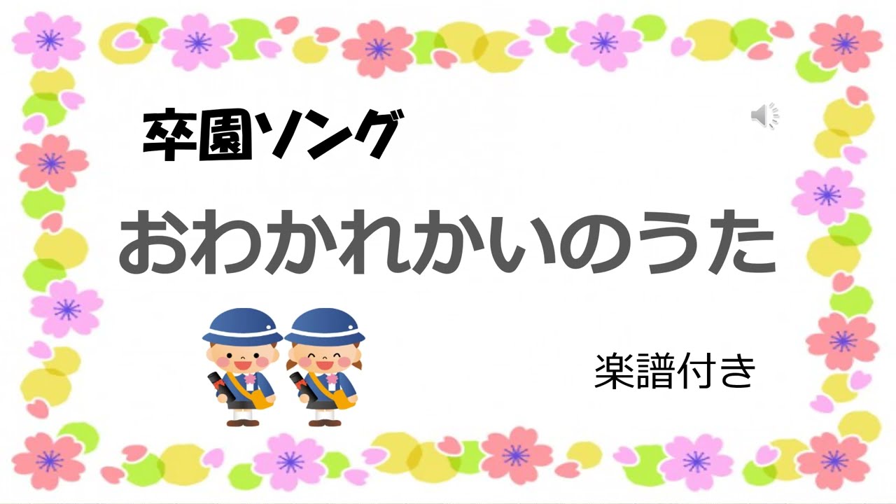 お別れ会・卒業式でうたおう! お別れ会・卒業式でうたおう! お別れ会