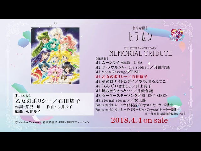 美少女戦士セーラームーン THE 25TH ANNIVERSARY MEMORIAL TRIBUTE