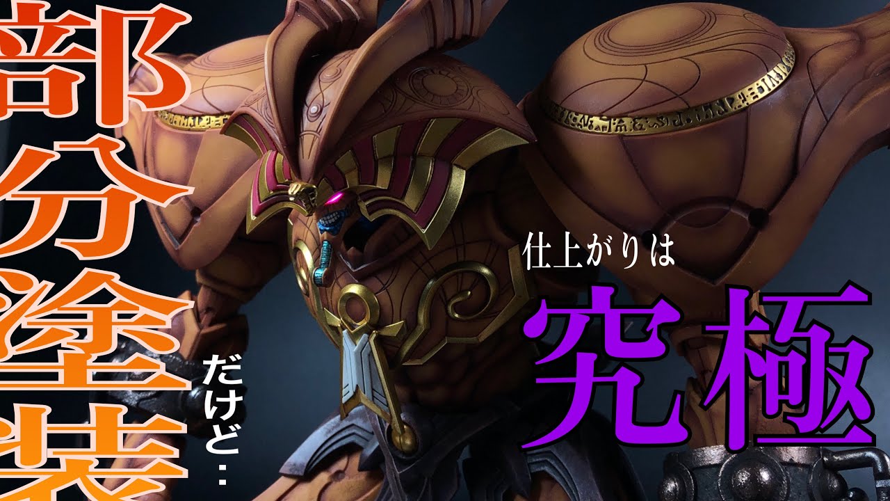 エクゾディアのプラモを部分塗装だけで高額完成品のように仕上げる方法