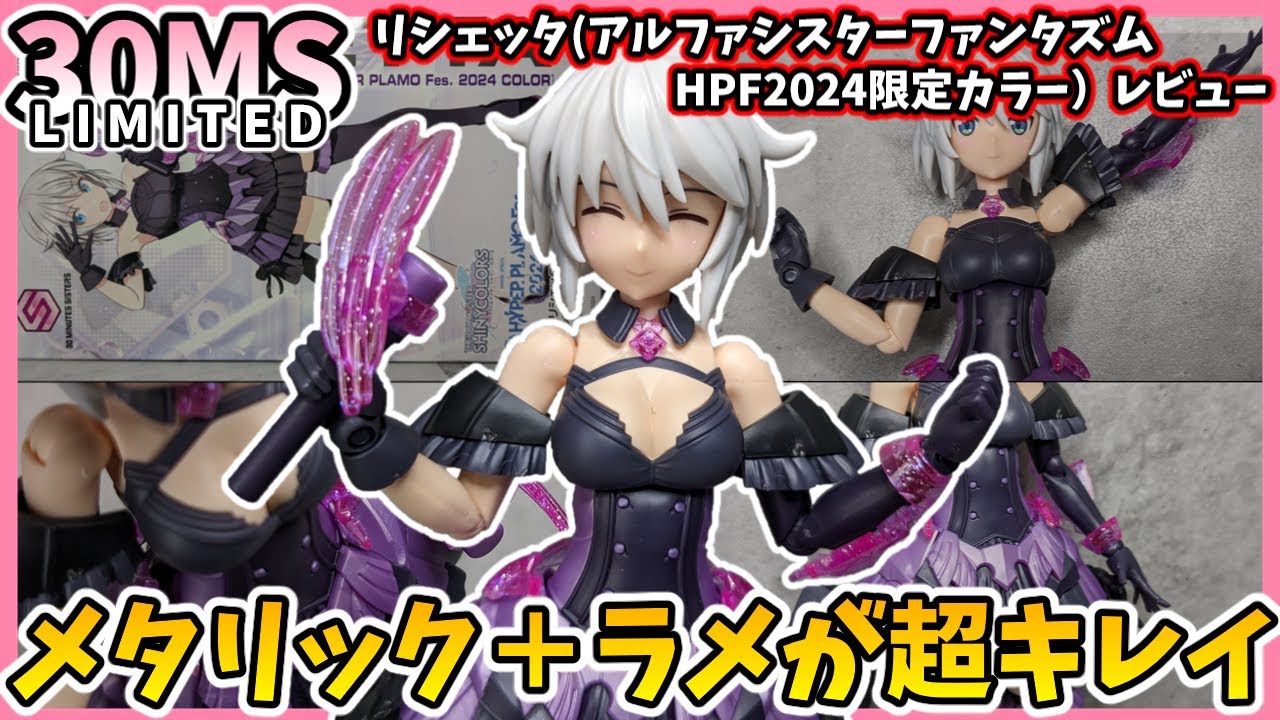 30MS】シャニマスコラボ衣装が限定カラーに！？リシェッタ（アルファ