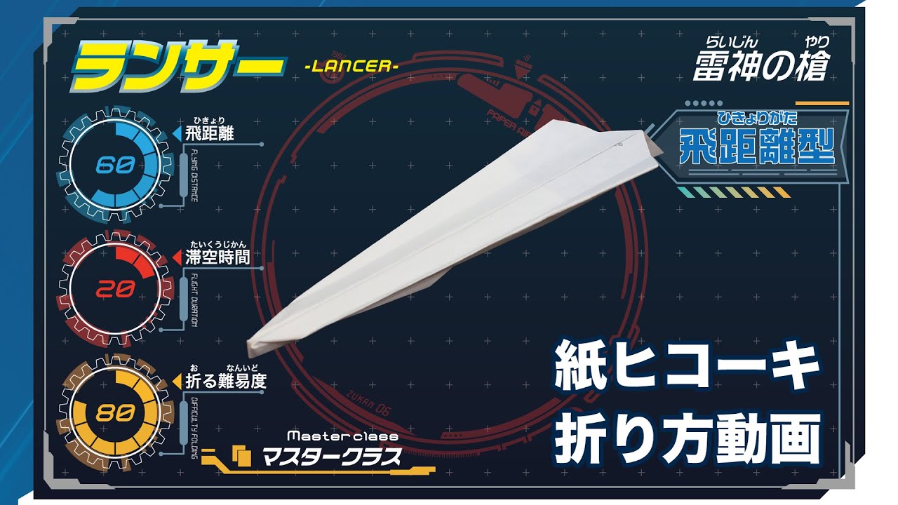 触れる図鑑 紙ヒコーキ「ランサー」の折り方【お外でお家で遊ぼう