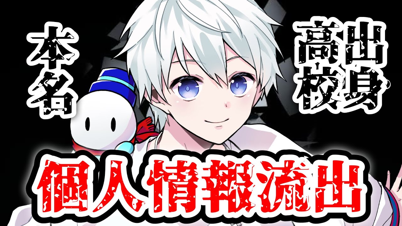 From real name to school Regarding the leak of personal