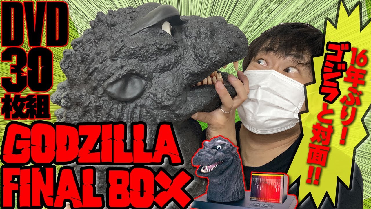 ゴジラ】学生時代に10万で買ったGODZILLA FINALBOXと再会!!!!【妻驚愕