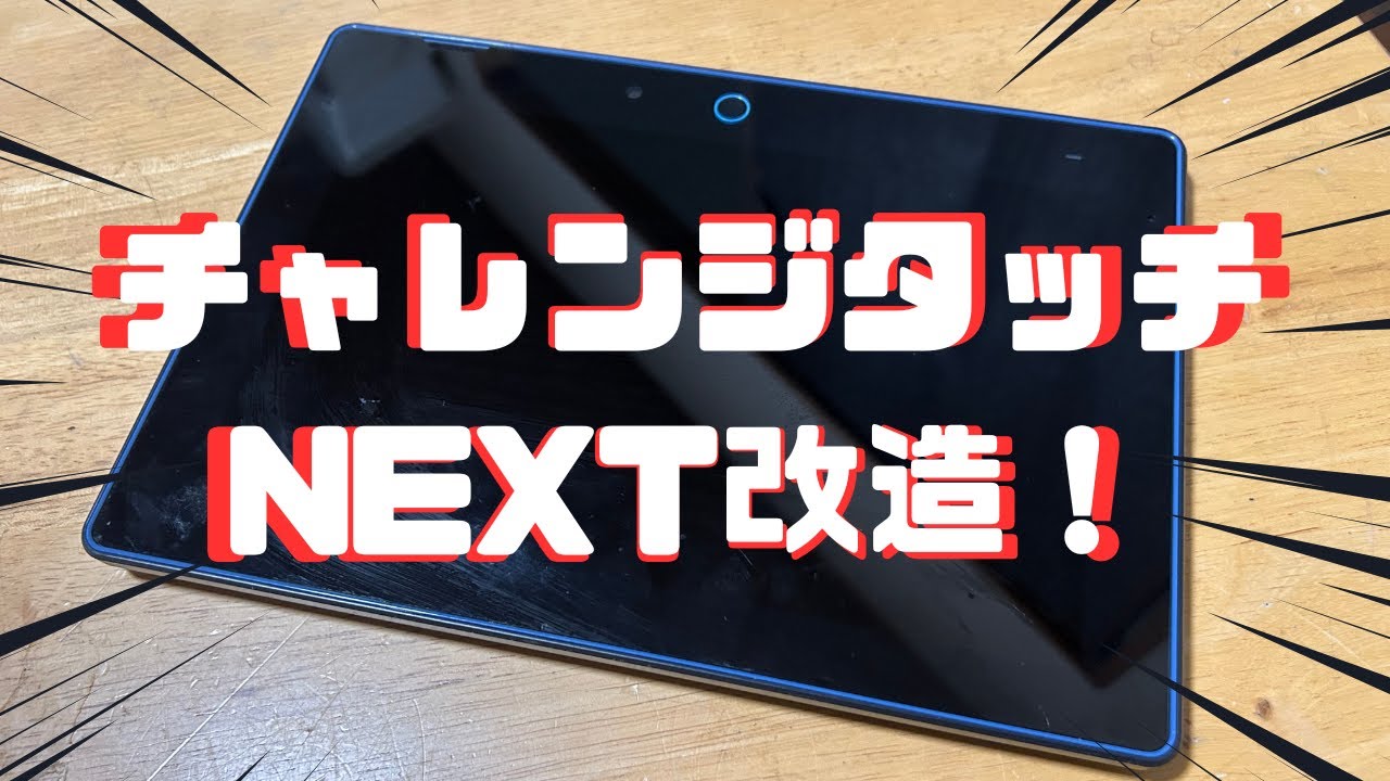 やり方が変わっているのでこの方法ではできません チャレンジタッチ