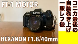 フィルムカメラ/オールドレンズ】Konica FT - 1 MOTOR コニカ最後の