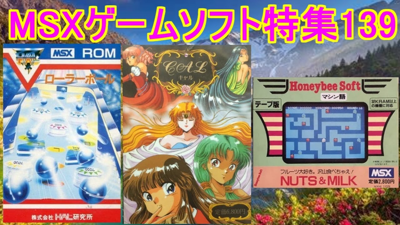 MSXゲームソフト特集139】5作品紹介＃ローラーボール＃CAL＃ナッツ