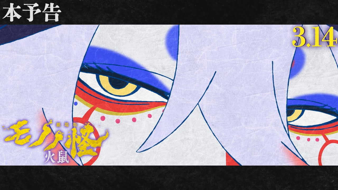 劇場版モノノ怪 第二章 火鼠』メインビジュアル＆本予告映像解禁