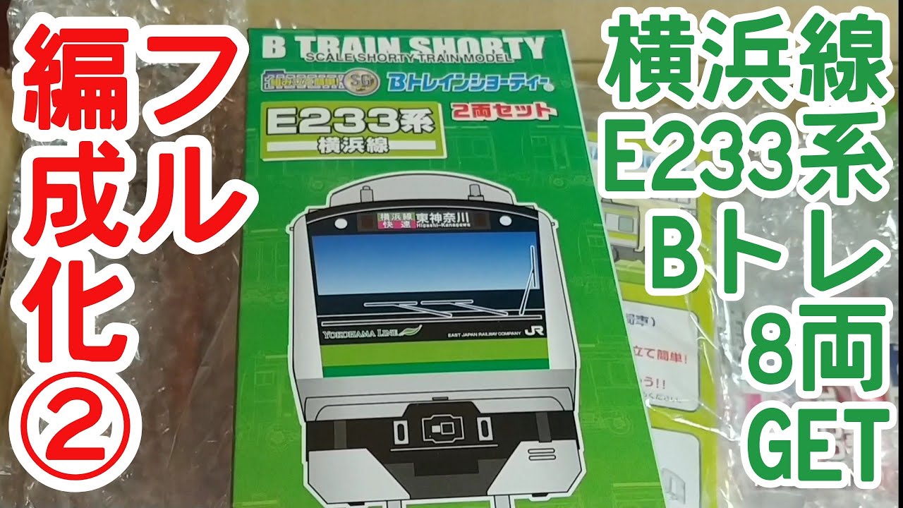 Bトレ】E233系横浜線をフル編成に② - YouTube