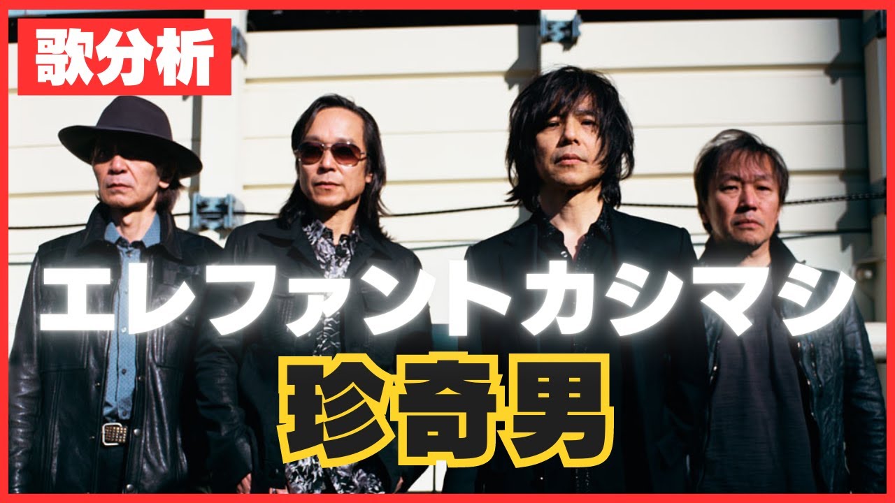 歌分析】エレファントカシマシさん【珍奇男】～新春ライブ2022.take