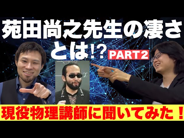 カリスマ】苑田尚之先生の凄さを現役物理講師の池末先生に聞いてみた