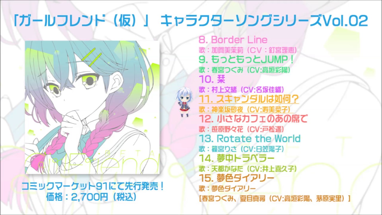 C91先行発売CD『「ガールフレンド（仮）」 キャラクターソングシリーズ