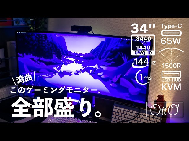 ゲームも仕事もこれ1台で!機能てんこ盛りの湾曲ウルトラワイドモニター