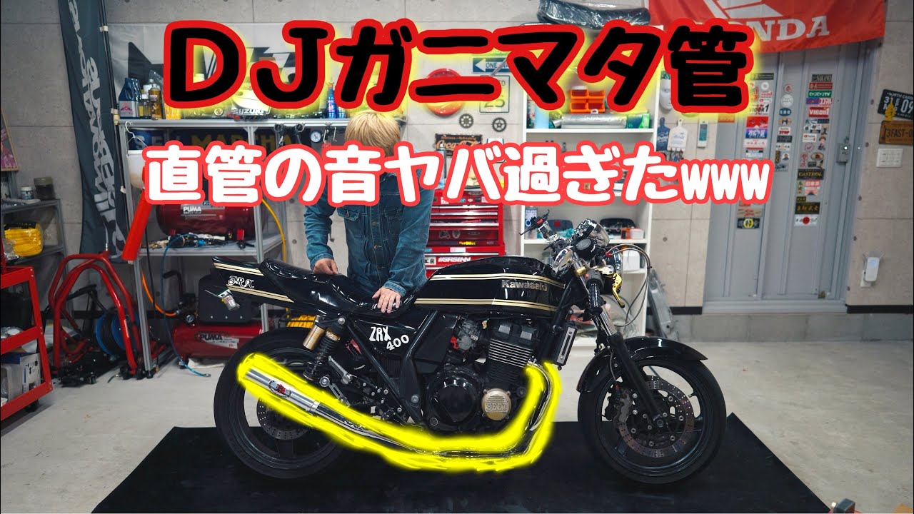 ZRXの黒鉄ガニマタ新品 フランジ付き！ワルツ機械と同じπ数で良い音