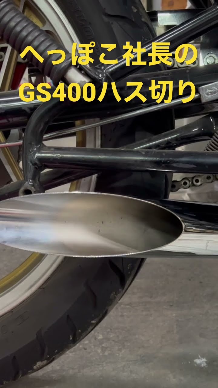 激吸】GS400ハス切りマフラー へっぽこ社長 - YouTube