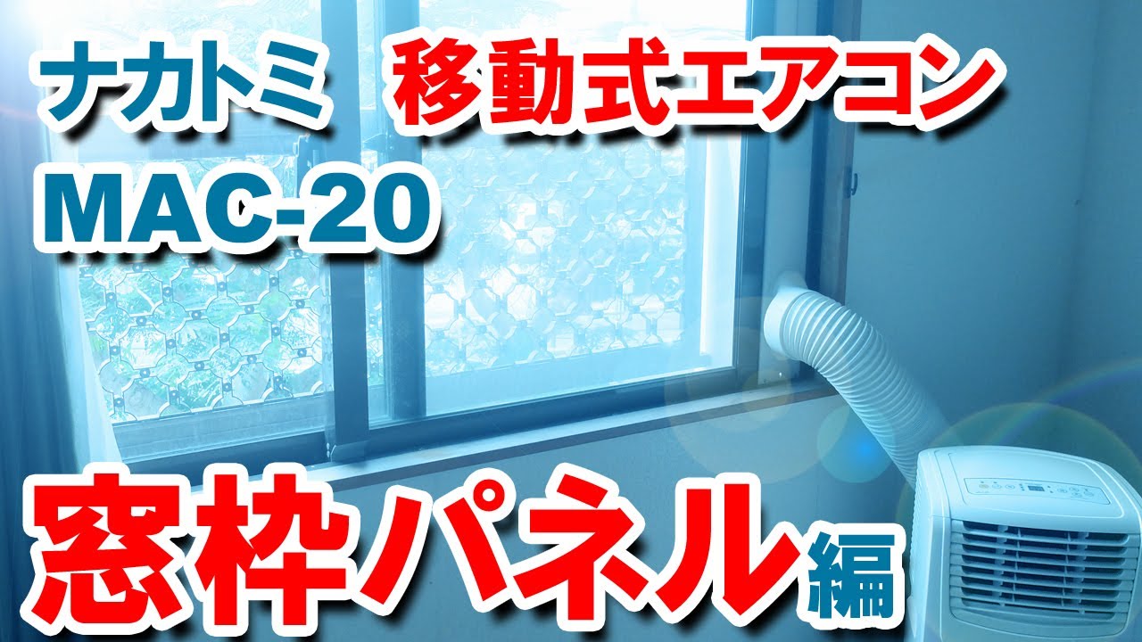 ナカトミ 移動式エアコン・MAC-20 （窓枠パネル編） - YouTube
