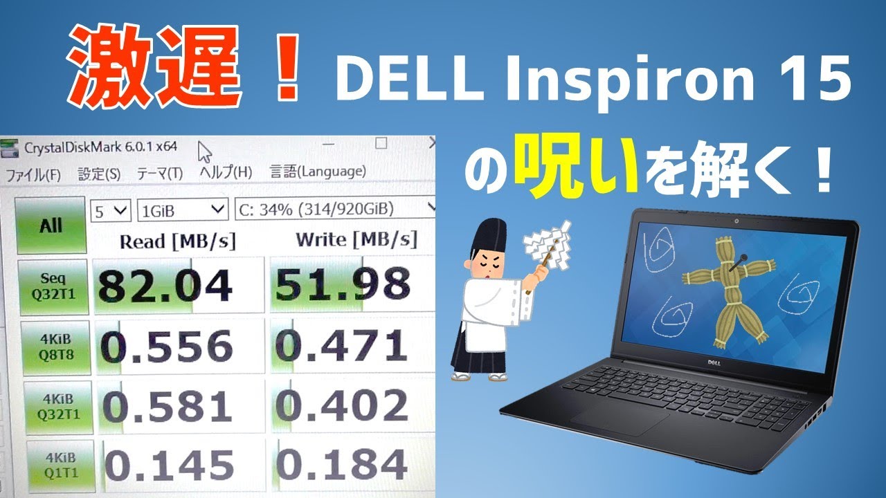 呪い】Dell Inspiron 15 3543が激遅なので原因を追求してみた。 - YouTube