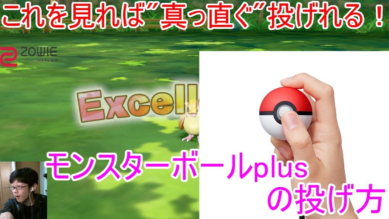 モンスターボールplusの投げ方のコツ！【ポケットモンスター Let's Go