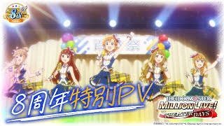 Mirishita] 8th Anniversary Special PV [The Idolmaster] - YouTube