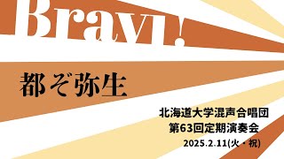 北海道大学恵迪寮 明治四十五年寮歌「都ぞ弥生」（北海道大学混声合唱
