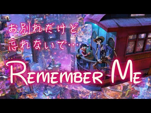 歌詞付き】リメンバー・ミー（Remember me Japanese Version lyrics