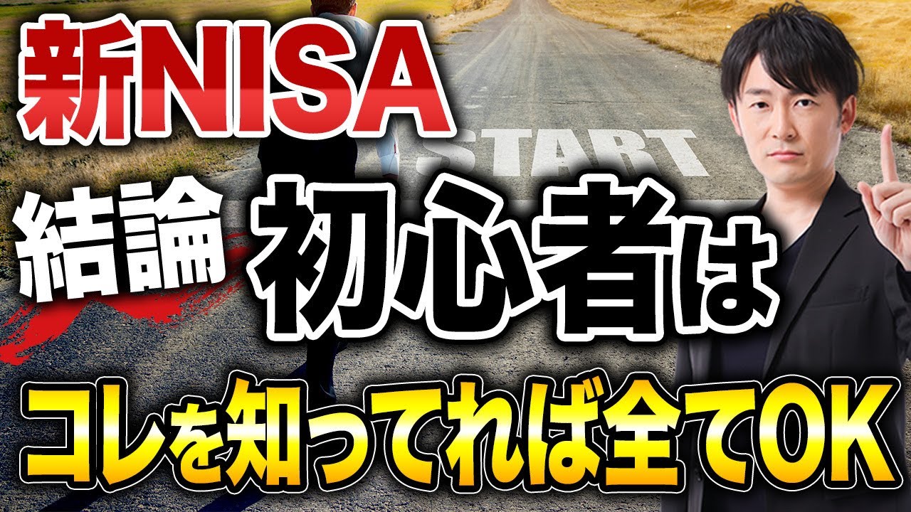 この動画を1本見るだけで新NISAの投資先が全てわかる！S＆P500や全世界