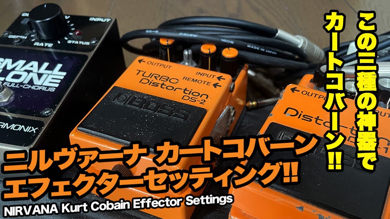 カートコバーン エフェクター】BOSS DS-1 DS-2 Small Clone