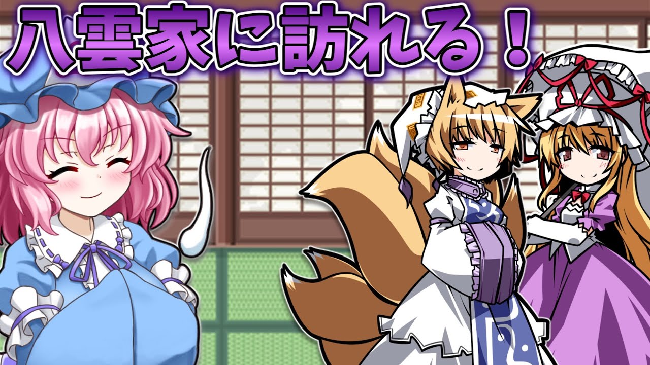 クリア後に八雲家に行けるようになったので行ってみる！ Part24【幻想