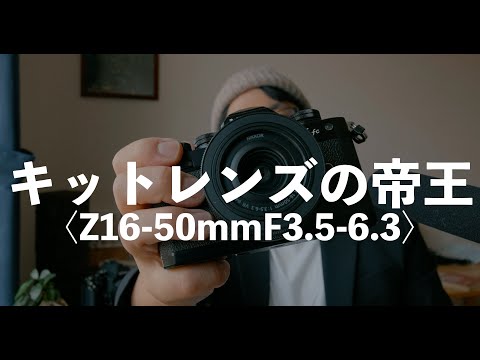 Z16-50mmがキットレンズ界の帝王だわ。【レビュー動画】 - YouTube