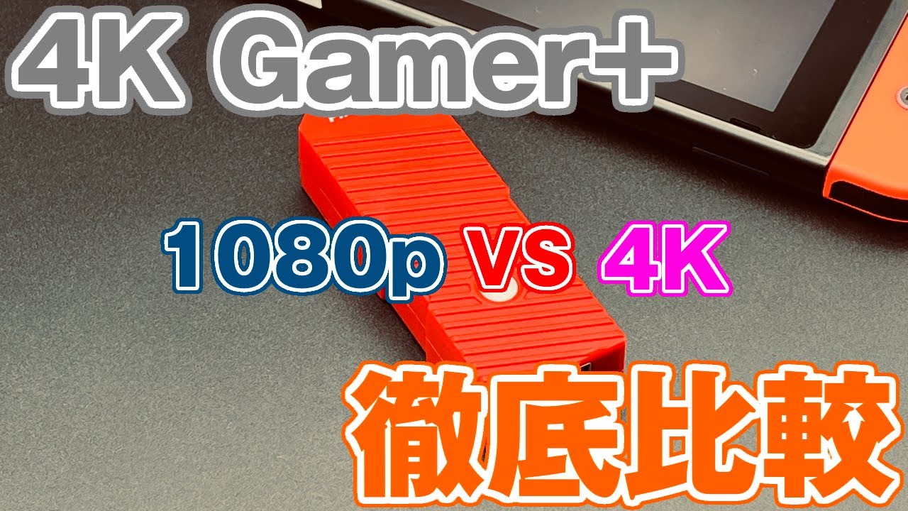 4K Gamer+ レビュー】Switchが4K画質に！専用画像処理チップで1080pを