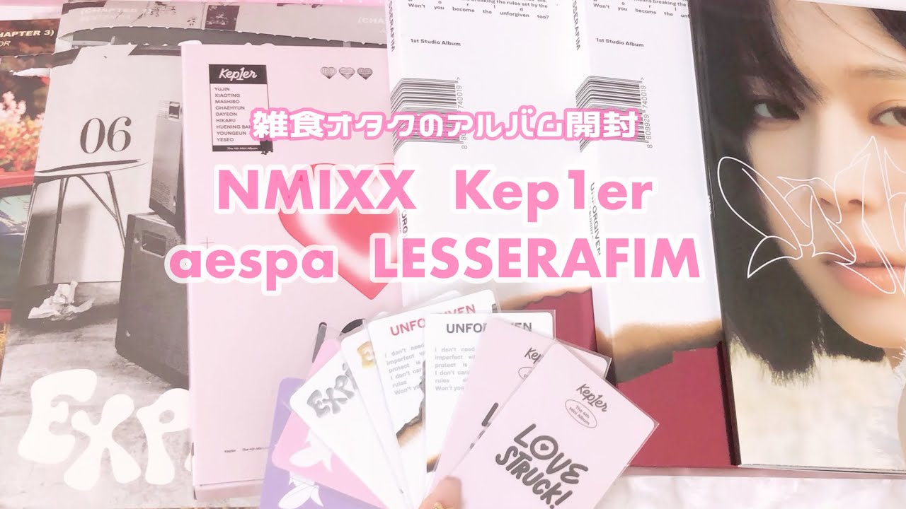 開封動画】kpopオタクのアルバム開封/nmixx/LeSserafim/kep1er/(aespa