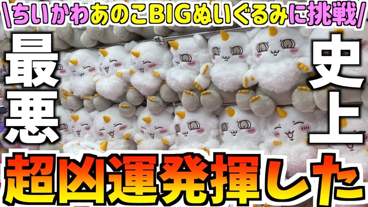 ちいかわ】最新プライズあのこBIGぬいぐるみに挑戦！こんなことある