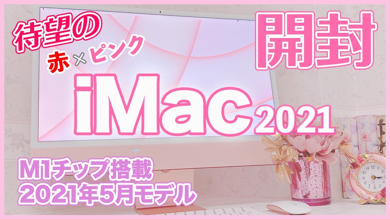 新iMac2021ピンク×赤🍎開封の儀】24インチの悶絶かわいいカラー