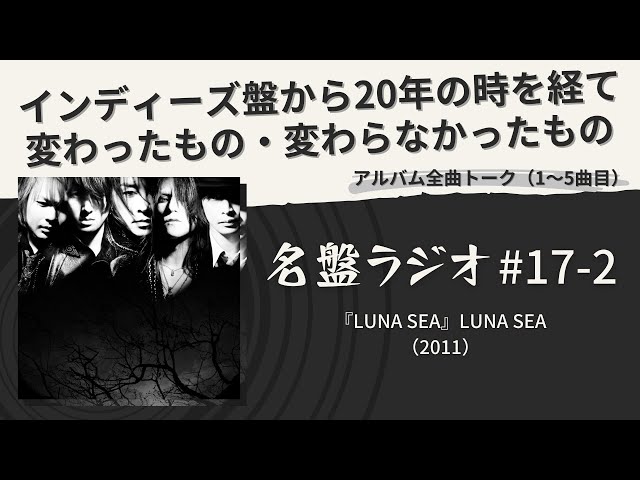 インディーズ盤『LUNA SEA』から20年の時を経て変わったもの・変わら